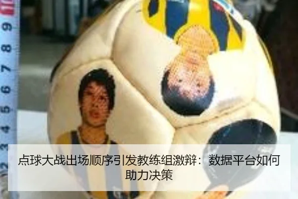 点球大战出场顺序引发教练组激辩：数据平台如何助力决策