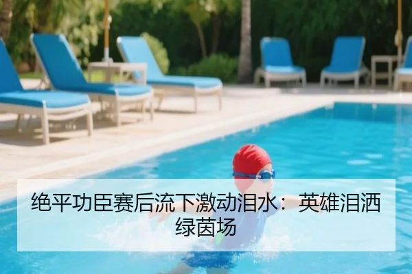 绝平功臣赛后流下激动泪水：英雄泪洒绿茵场