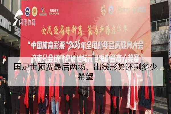 国足世预赛最后两场，出线形势还剩多少希望