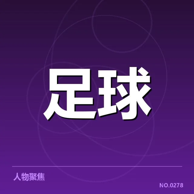 亚足联冠军联赛青训建设：俱乐部发展路在何方