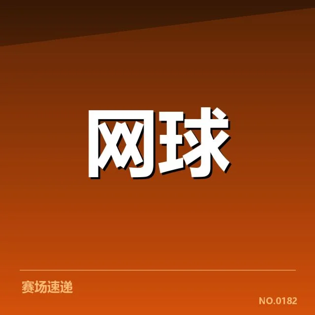 已确认的排名变动与赛程安排