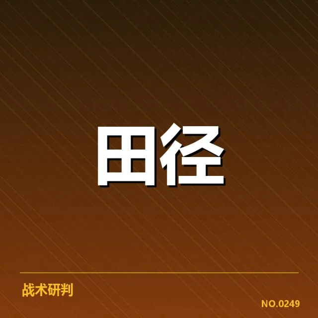 田径青训计划公布：未来发展战略成焦点