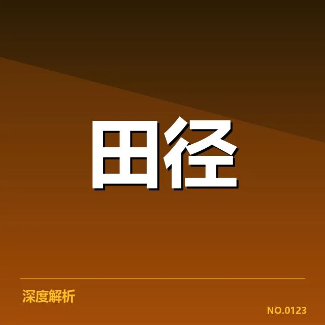 已确认的田径青训具体安排