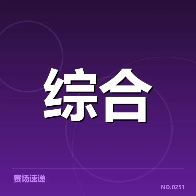 官方确认的判罚依据和比赛结果