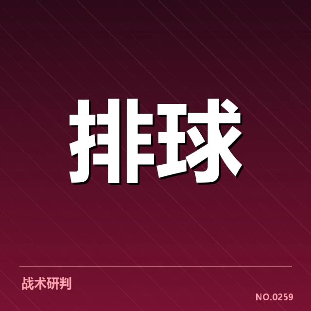 确认中国女排集训名单及赛程安排
